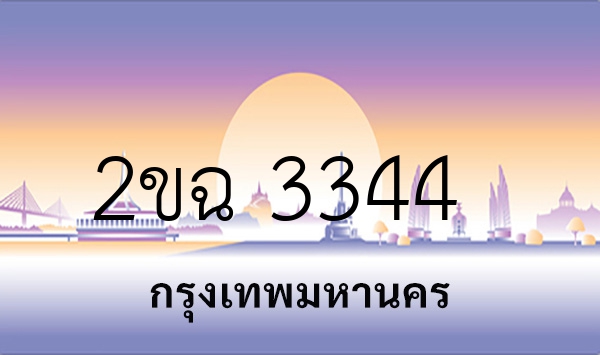 2ขฉ 3344